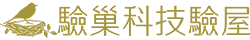 驗巢科技驗屋